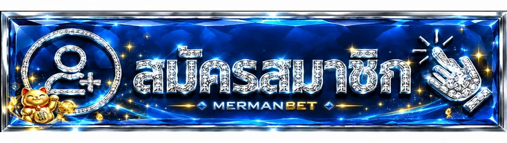 ปุ่มสมัครสมาชิกและทางเข้า MERMANBET