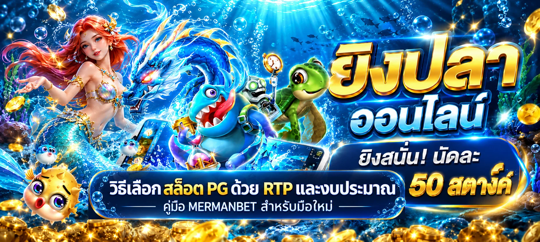 MERMANBET วิธีเลือกสล็อต PG ด้วย RTP และงบ